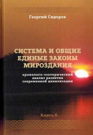 Сидоров Георгий - Хронолого-эзотерический анализ развития современной цивилизации