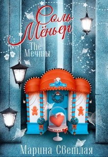 (JK et Светлая) Марина Светлая - The Мечты. Соль Мёньер