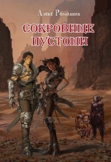 Ромашин Алекс - Сокровище Пустоши