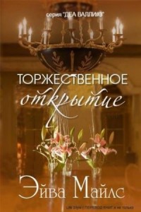 Торжественное открытие