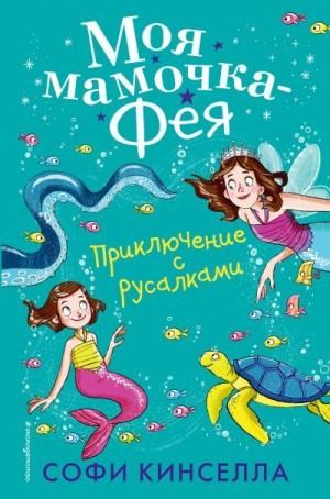 Кинселла Софи - Приключение с русалками
