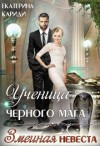 Кариди Екатерина - Ученица черного мага (змеиная невеста)