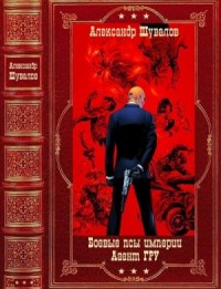 Боевые псы империи. Агент ГРУ. Сборник. Книги 1-12