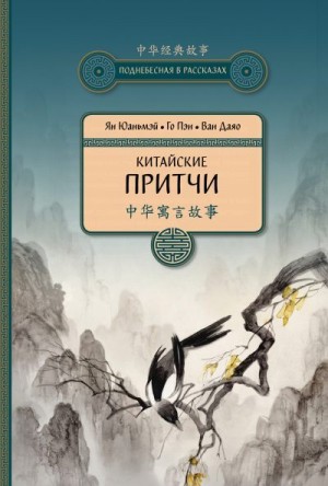 Даяо Ван, Юаньмэй Ян, Пэн Го - Китайские притчи