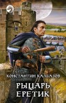 Калбазов Константин - Еретик