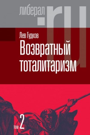 Гудков Лев - Возвратный тоталитаризм. Том 2