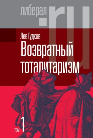 Гудков Лев - Возвратный тоталитаризм. Том 1