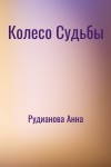 Рудианова Анна - Колесо Судьбы