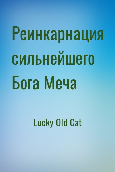 Lucky Old Cat - Реинкарнация сильнейшего Бога Меча