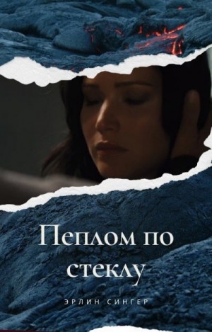 Сингер Эрлин - Пеплом по стеклу