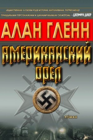 Гленн Алан - Американский орёл