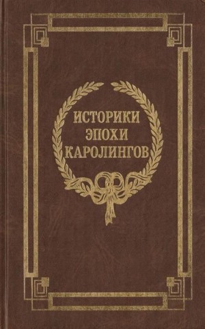 Эйнхард, Нитхард - Историки эпохи Каролингов