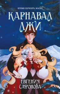 Карнавал лжи [Средь бала лжи]