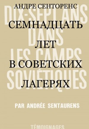 Сенторенс Андре - Семнадцать лет в советских лагерях