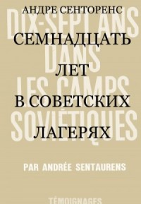Семнадцать лет в советских лагерях