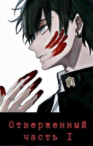 Орлов А - Отверженный 追放者 Часть I