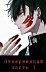Орлов А - Отверженный 追放者 Часть I