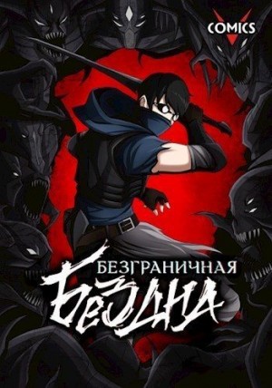 Нейченко Юрий - Безграничная Бездна