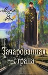 Фэн Мира - Зачарованная страна