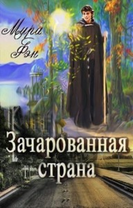 Зачарованная страна