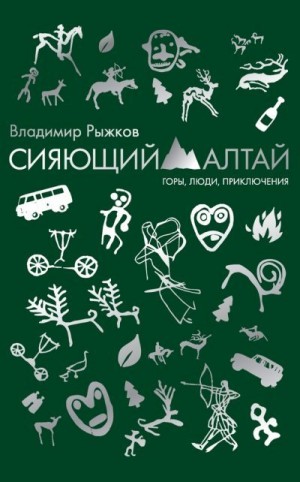 Рыжков Владимир - Сияющий Алтай. Горы, люди, приключения