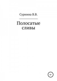 Полосатые сливы