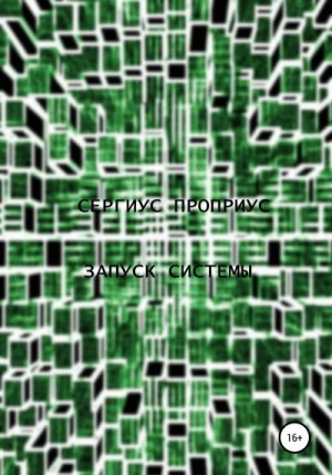 Проприус Сергиус - Запуск Системы