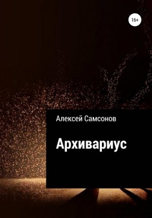 Самсонов Алексей - Архивариус