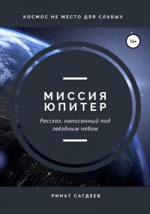 Сагдеев Ринат - Миссия Юпитер