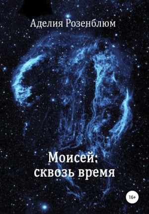 Розенблюм Аделия - Моисей: сквозь время