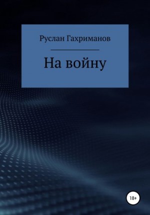 Гахриманов Руслан - На войну