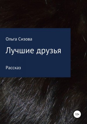 Сизова Ольга - Лучшие друзья