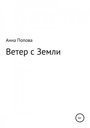 Попова Анна - Ветер с Земли