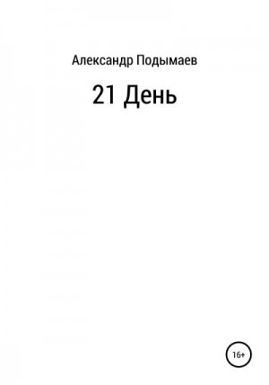 Подымаев Александр - 21 день