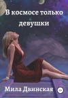 Двинская Мила - В космосе только девушки