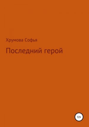 Хрумова Софья - Последний герой