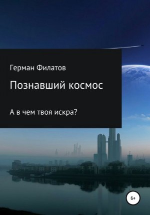 Филатов Герман - Познавший космос