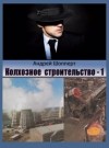 Шопперт Андрей - Колхозное строительство
