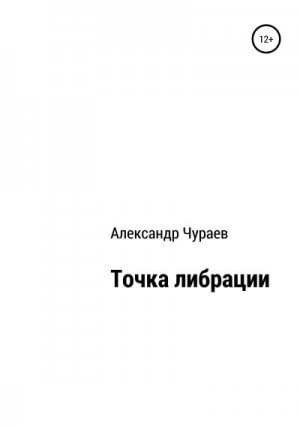 Чураев Александр - Точка либрации