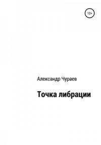 Точка либрации