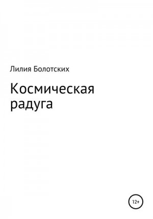 Болотских Лилия - Космическая радуга