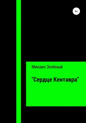 Зелёный Михаил - «Сердце Кентавра»