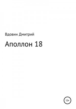 Вдовин Дмитрий - Аполлон 18