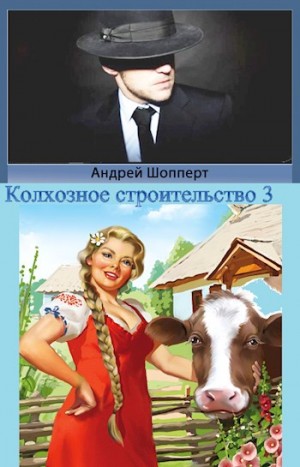 Шопперт Андрей - Колхозное строительство 3