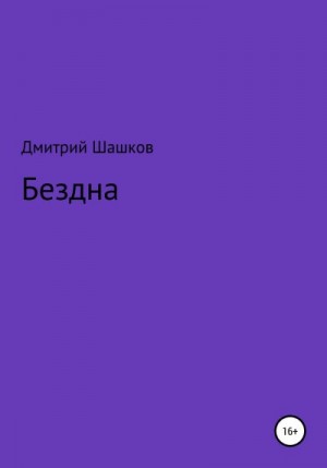 Шашков Дмитрий - Бездна