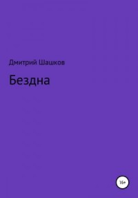 Бездна