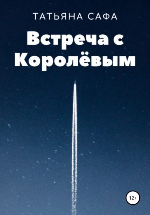 Сафа Татьяна - Встреча с Королёвым