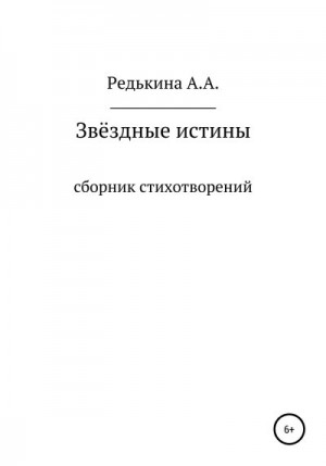 Редькина Анна - Звёздные Истины