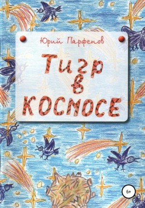 Парфёнов Юрий - «Тигр» в космосе