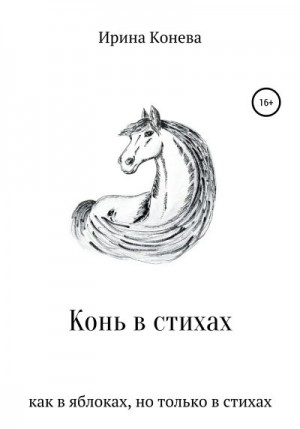 Конева Ирина - Конь в стихах